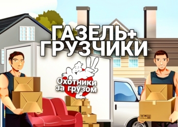 Услуги грузчиков, переезды, грузоперевозки