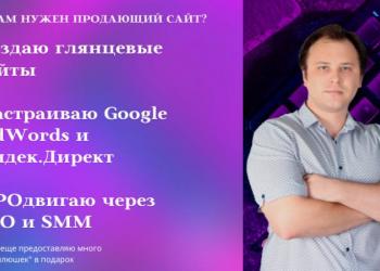 Создание и продвижение сайтов в ТОП | Яндекс.Директ и Google AdWords | SEO | SMM