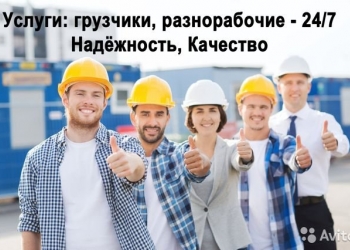 Грузчики, Разнорабочие