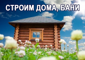 Строительство домов и бань