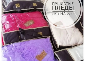 Пушистые пледа