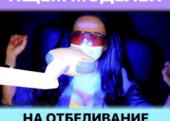 Модель на Отбеливание