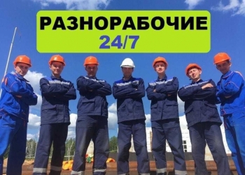Разнорабочие Омск Уборка дачи территории ☎️