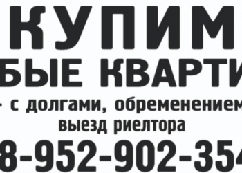 Купим квартиры 1к,2к,3к с долгами, обременением