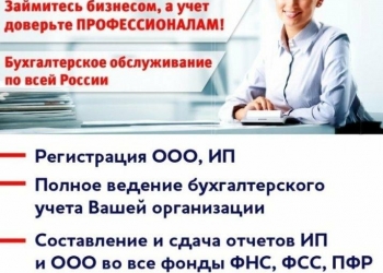 Все виды бухгалтерских услуг!