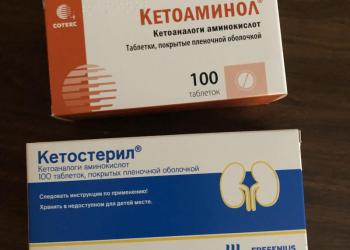 Оставшиеся от лечения Кетостерил и Кетоаминол