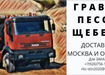 ГРАВИЙ / ПЕСОК / ЩЕБЕНЬ