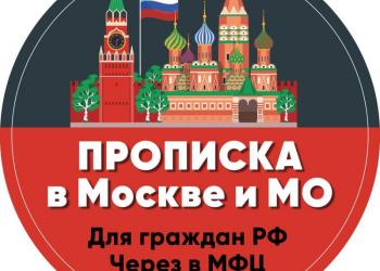 Постоянная Прописка в Москве и МО. Временная Регистрация