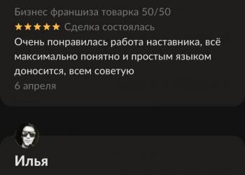 Бизнес франшиза товарка 50/50