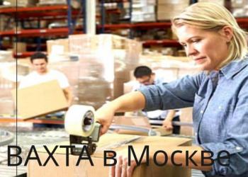 СТИКЕРОВЩИК(ЦА) ВАХТА МОСКВА ПИТАНИЕ, ПРОЖИВАНИЕ