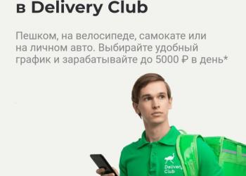 Delivery club - доставка заказов, курьером.