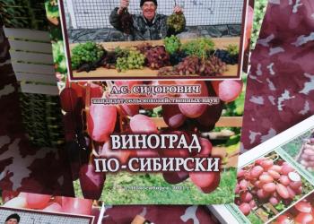 Садоводам! Книга выращивание винограда в Сибири и средней полосе России.