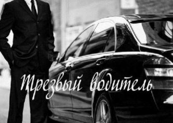 Услуга Трезвый Водитель