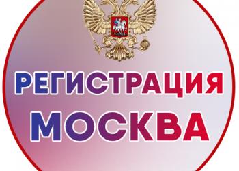 Временная регистрация в Москве для граждан РФ