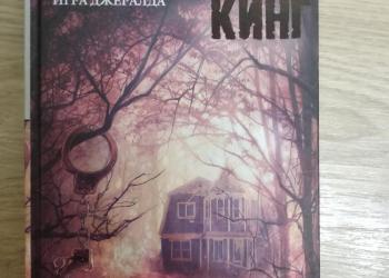 Игра Джеральда Стивен Кинг