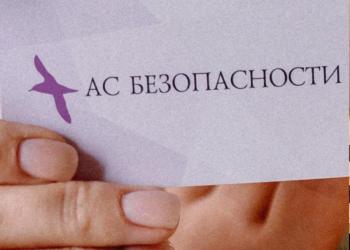 АС БЕЗОПАСНОСТИ