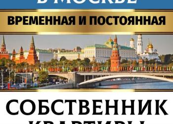 Постоянная прописка и временная регистрация