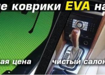 Автоковрики EVA Clean с бортами и без