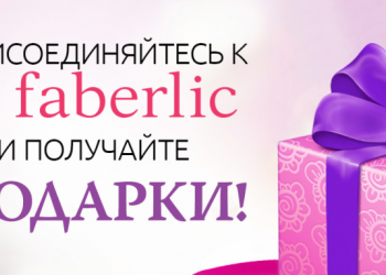 Приглашаю в faberlic