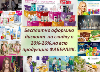 Приглашаю в faberlic