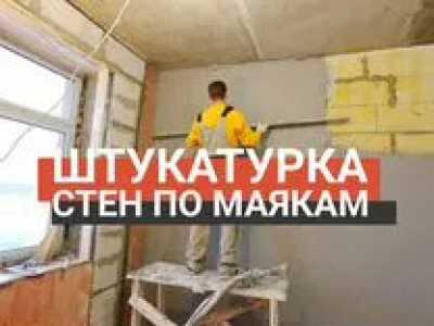Штукатурка стен и потолков