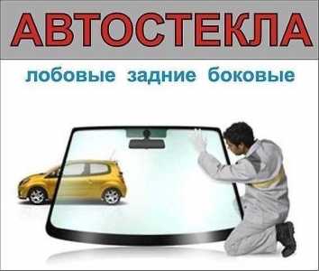Автостекла, ремонт, замена