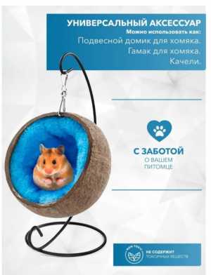 Аксессуары для грызунов из 3х предметов