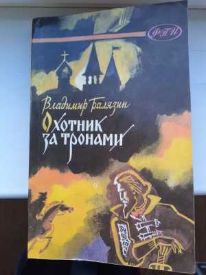 В.Балязин "Охотник за тронами"