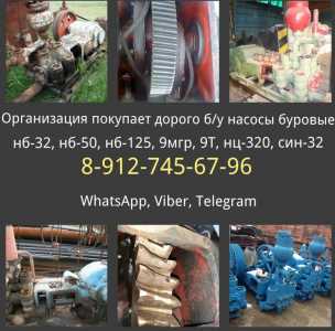 Покупаем дорого б/у насосы НБ-125, 9мгр73, НБ-50, НБ-32, НБ-80.