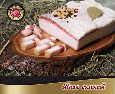 Шпик соленый