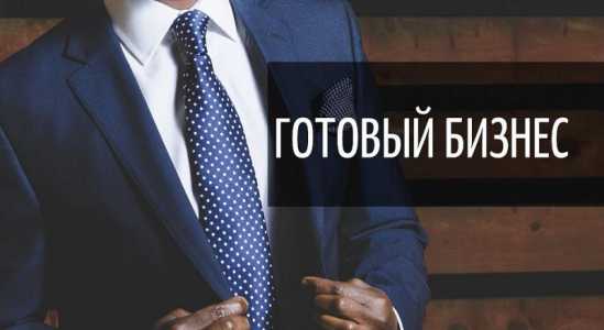 Продам готовый бизнес