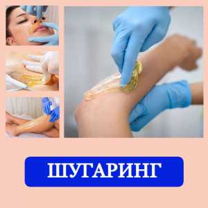 Шугаринг медовый