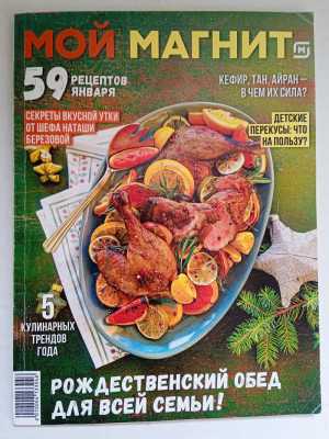 Журналы Магнит с рецептами