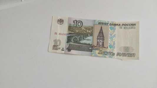 Бумажные 10 рублей 1997 года