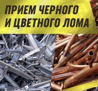 Прием черных и цветных металлов