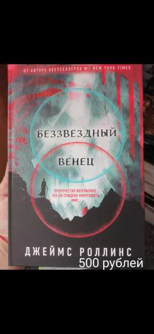 Джеймс Роллинс