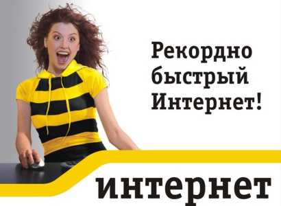 Безлимитный интернет Beeline 4G