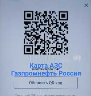 Карта АЗС Газпромнефть Россия