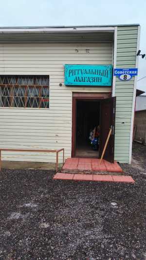Ритуальный магазин в Кривандино