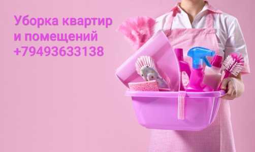 Уборка квартир и помещений