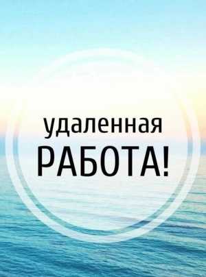 Требуется сотрудник на работу удаленно