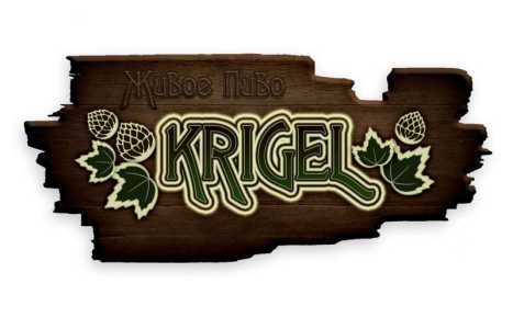 Живое нефильтрованное пиво KRIGEL