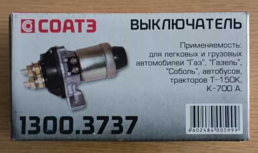 Выключатель массы 1300.3737 СОАТЭ (легк. и груз. а/м 12В 50А