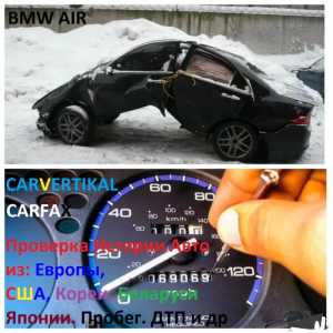 Проверка Авто по Vin EU US Carfax Carvertical BMW AIR