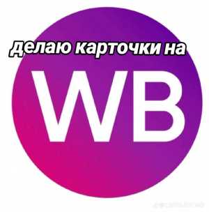 Делаю обложки на Wildberries