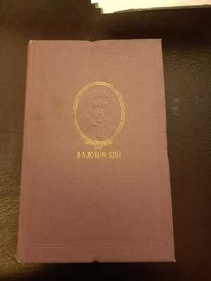 Сборник Жуковского