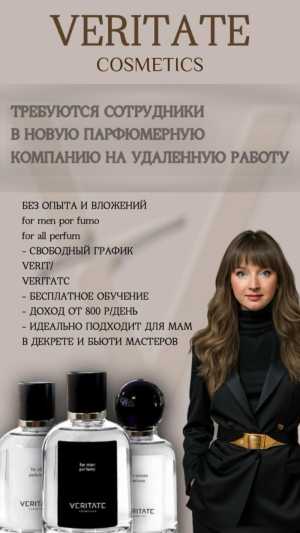 Требуются сотрудники на продажу парфюмерии