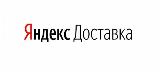 Яндекс курьер