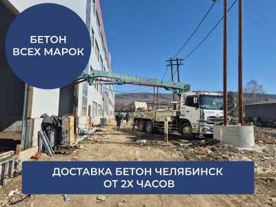 Бетон в Челябинске