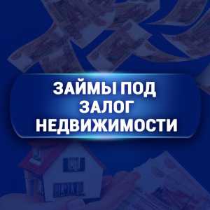 Займ под залог недвижимости